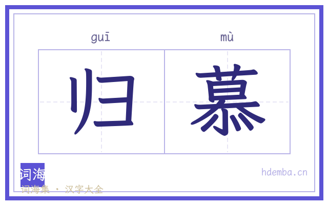 归慕的书法字