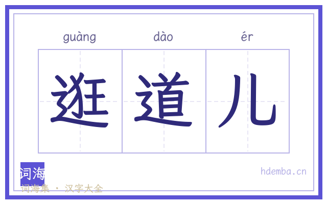 逛道儿的书法字