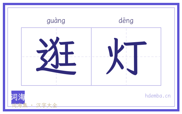 逛灯的书法字