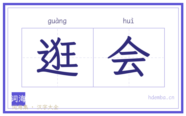 逛会的书法字