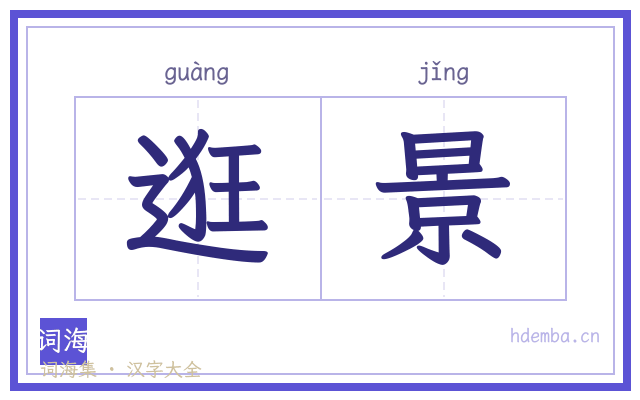 逛景的书法字