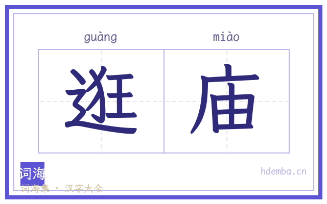 逛庙的书法字