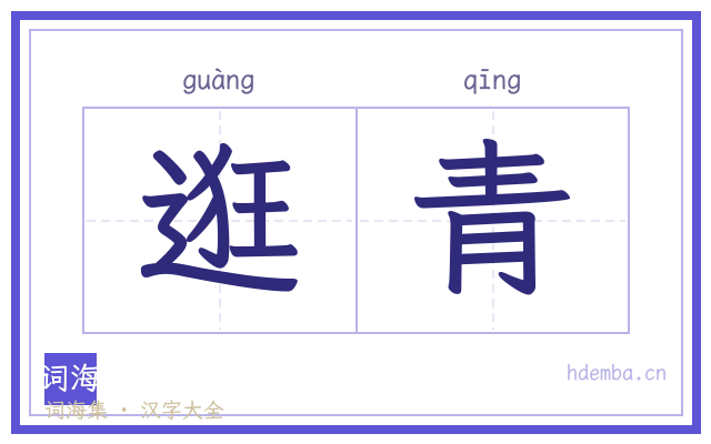 逛青的书法字