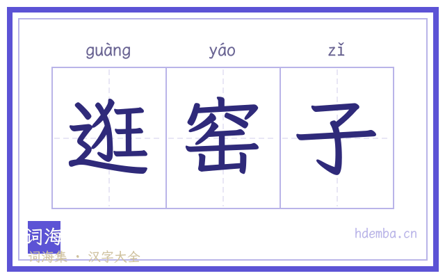 逛窑子的书法字