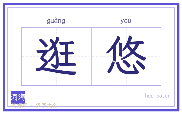 逛悠的书法字