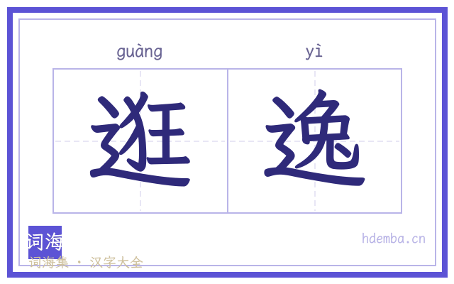 逛逸的书法字
