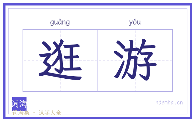 逛游的书法字