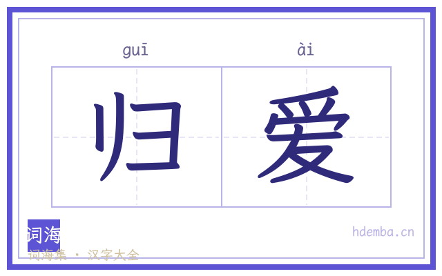 归爱的书法字