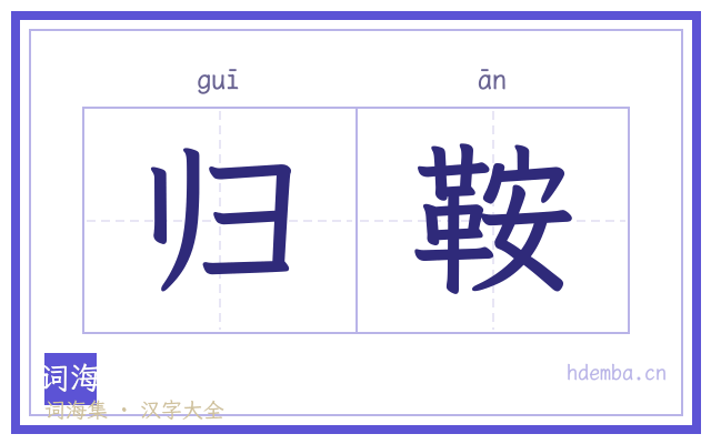 归鞍的书法字