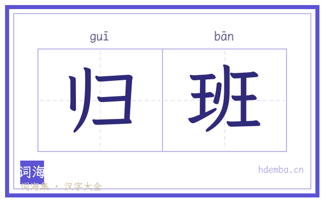 归班的书法字