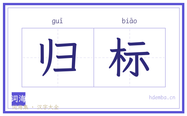 归标的书法字
