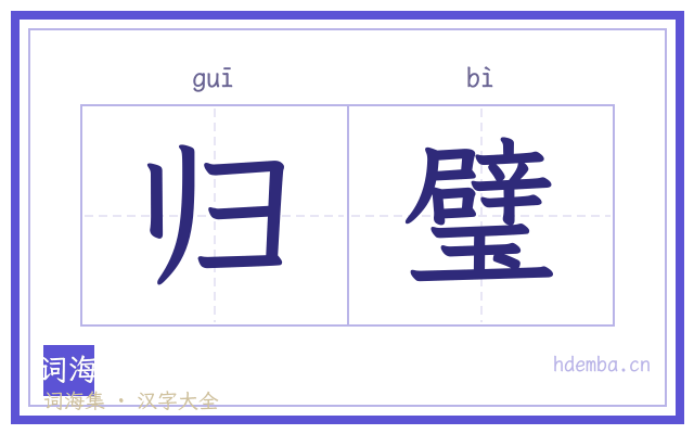 归璧的书法字