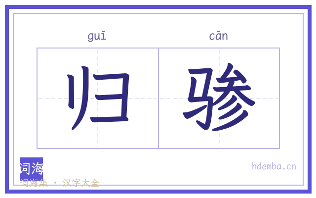 归骖的书法字
