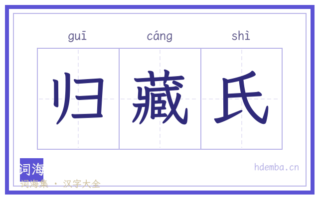 归藏氏的书法字