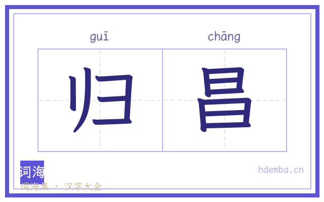 归昌的书法字