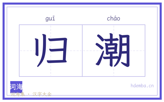 归潮的书法字