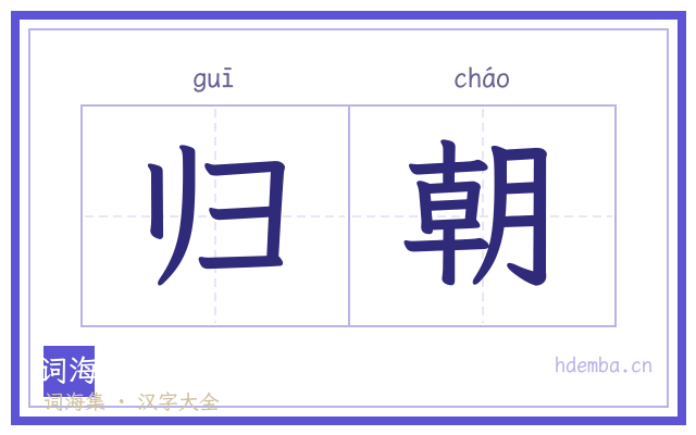 归朝的书法字