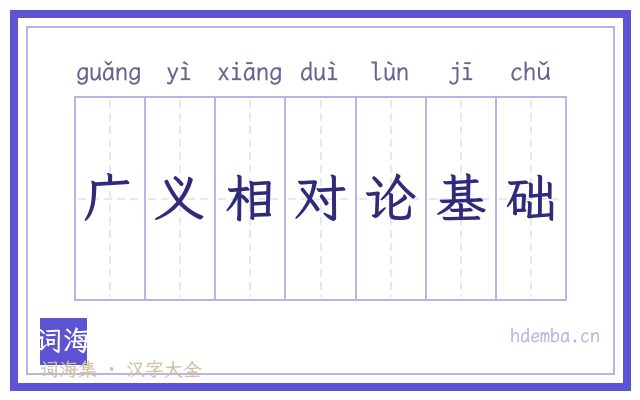 广义相对论基础的书法字