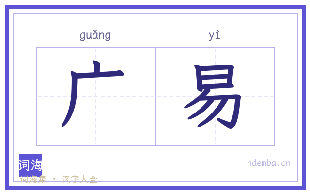 广易的书法字