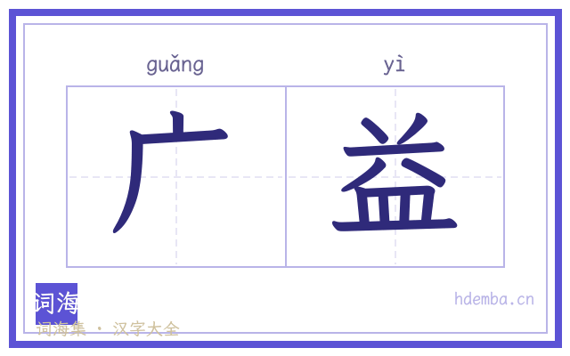 广益的书法字