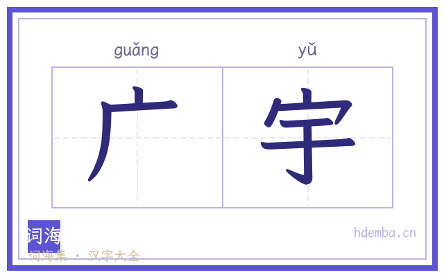 广宇的书法字