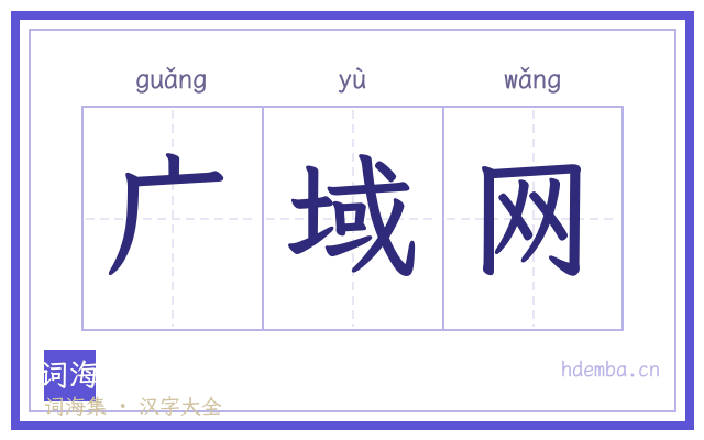 广域网的书法字