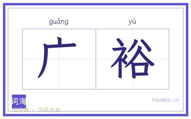 广裕的书法字