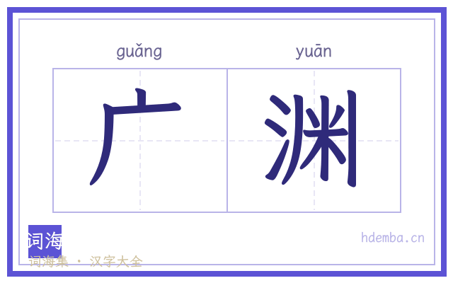 广渊的书法字