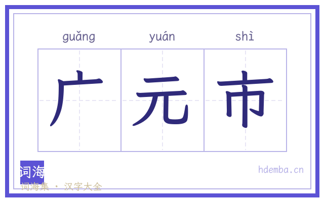 广元市的书法字