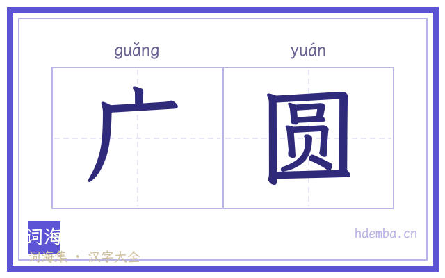 广圆的书法字