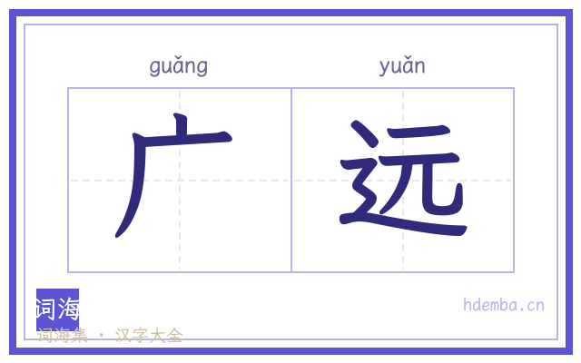 广远的书法字