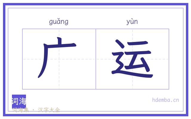 广运的书法字