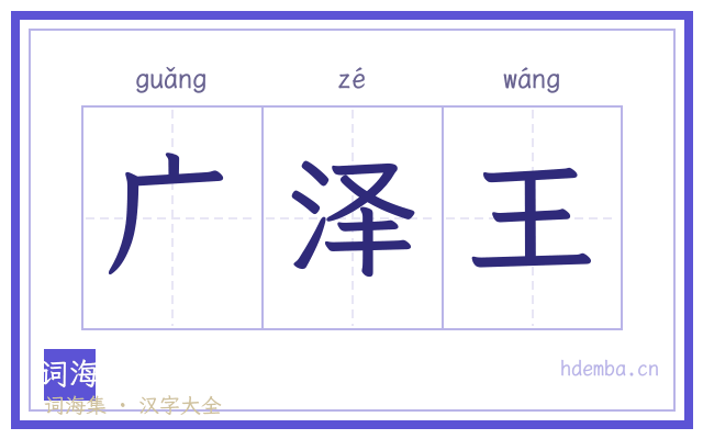 广泽王的书法字