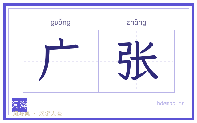 广张的书法字