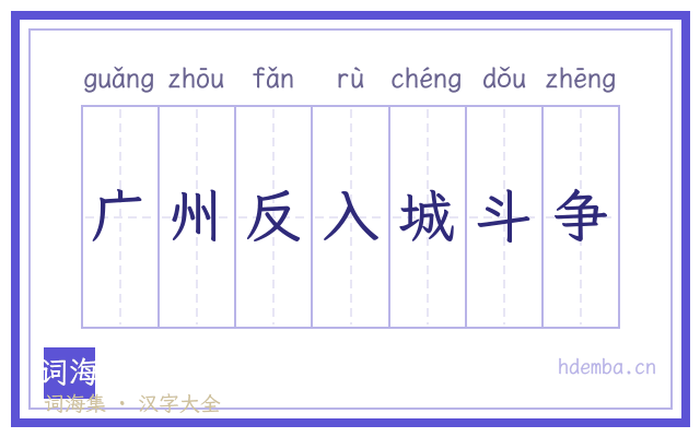 广州反入城斗争的书法字