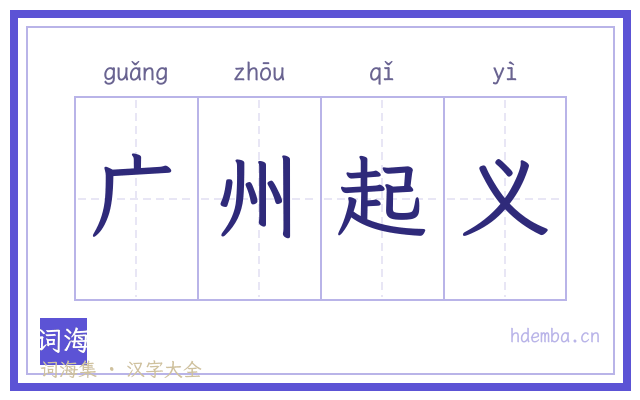 广州起义的书法字