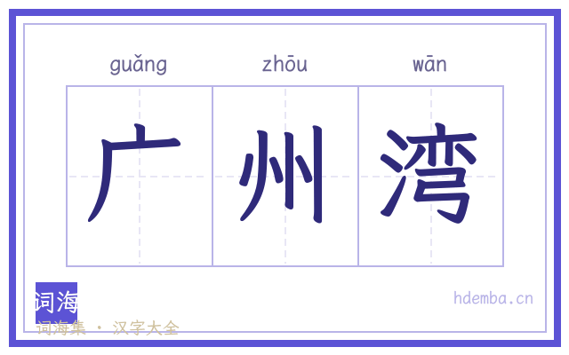 广州湾的书法字