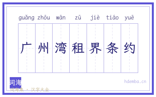 广州湾租界条约的书法字