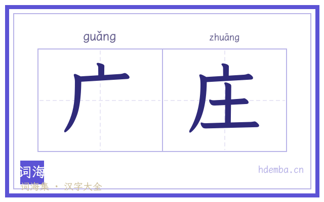 广庄的书法字