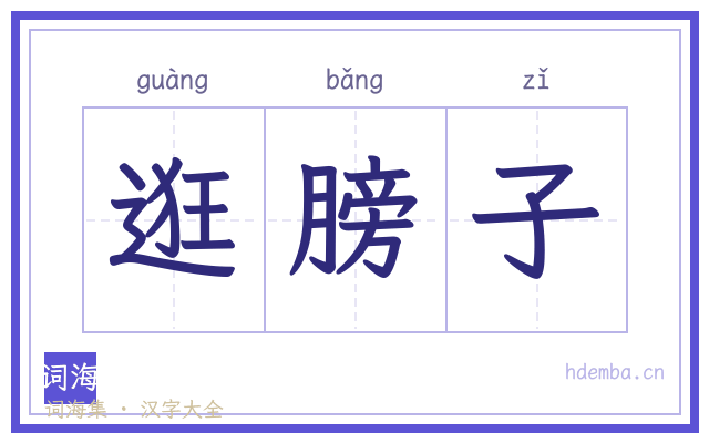 逛膀子的书法字