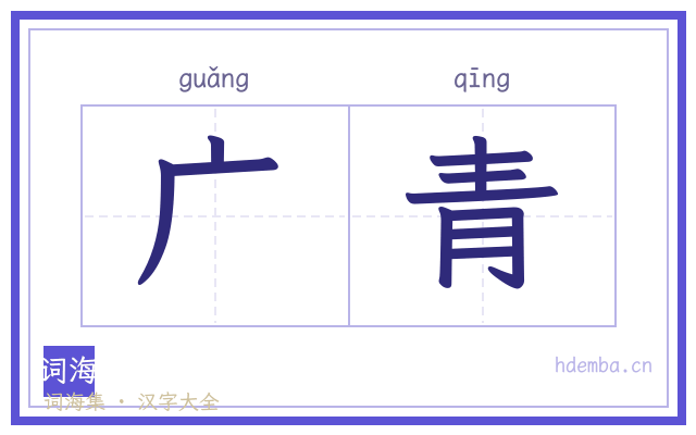 广青的书法字