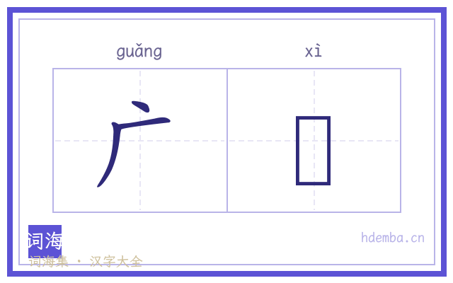 广舃的书法字