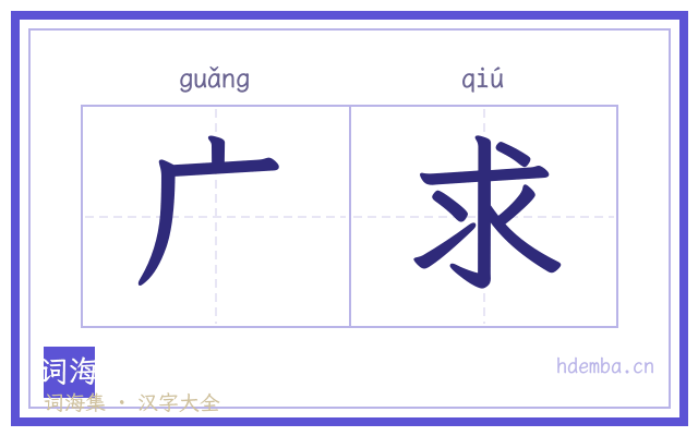 广求的书法字