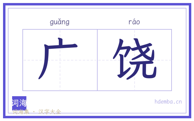 广饶的书法字