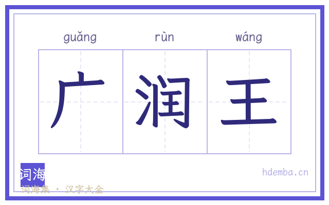 广润王的书法字