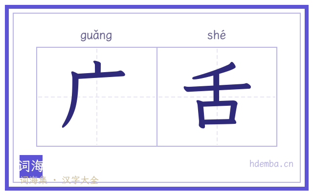 广舌的书法字