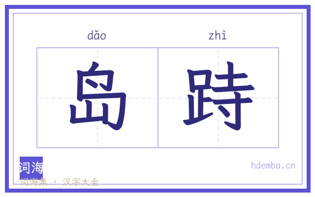 岛跱的书法字