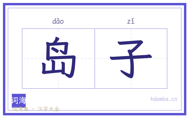 岛子的书法字