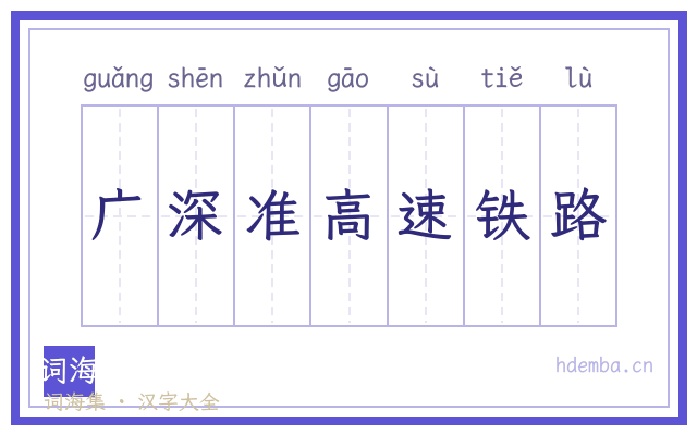 广深准高速铁路的书法字