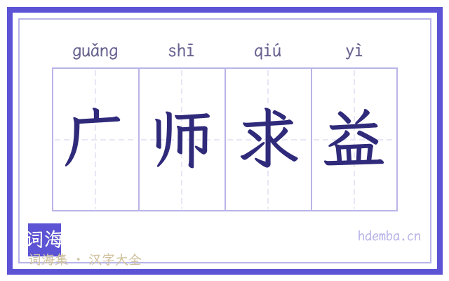 广师求益的书法字